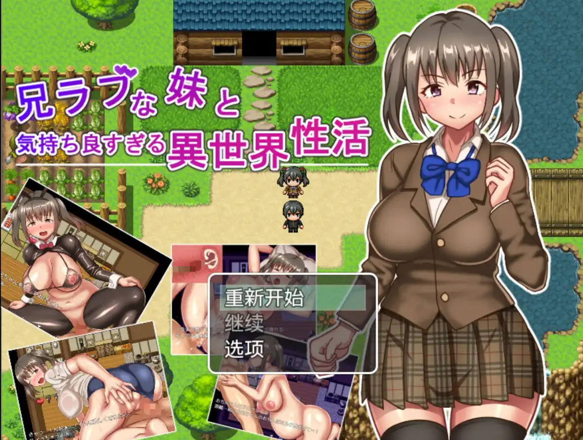 爱兄成痴的妹妹与爽到不行的异世界性活 (1).png