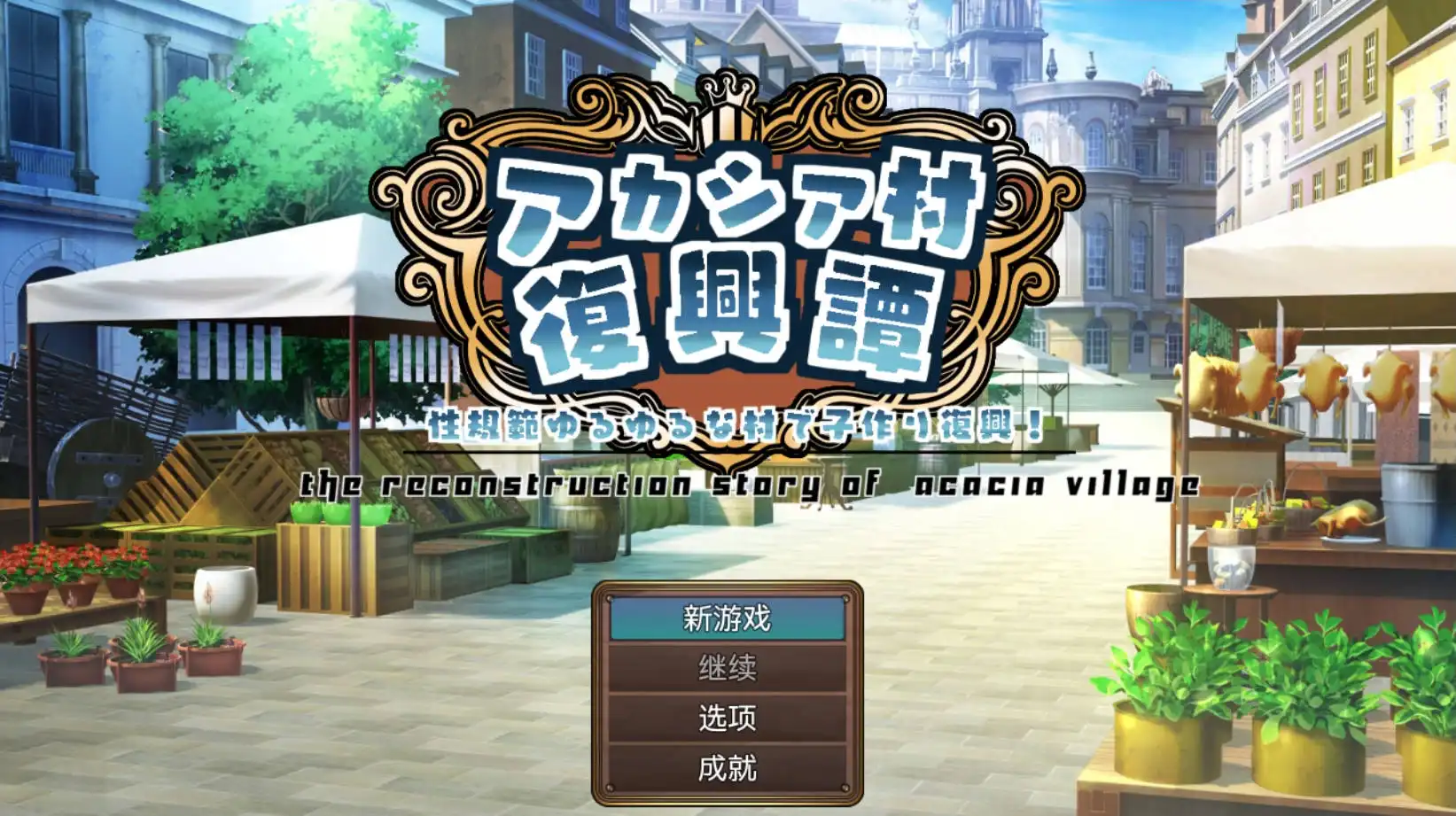 阿卡西亚村复兴记 (1).png