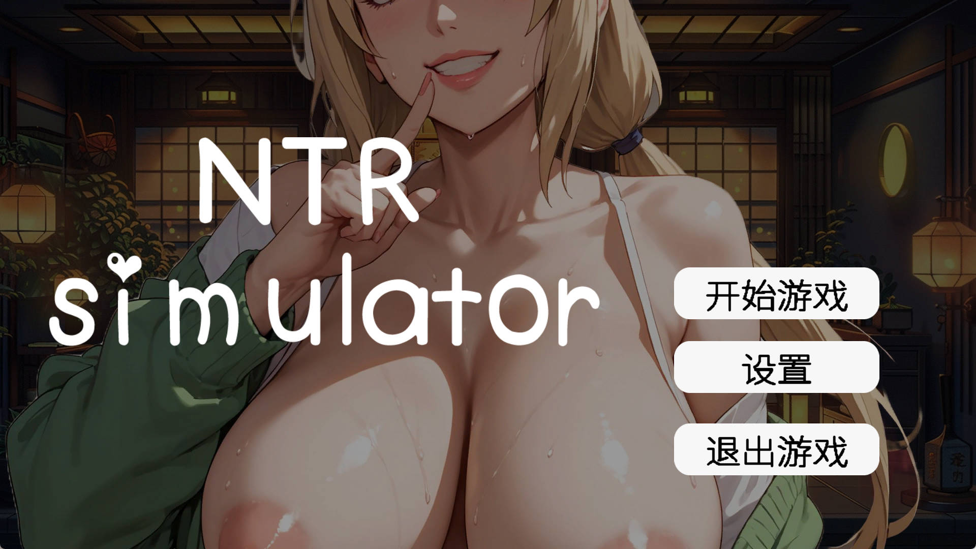 草批模拟器：NTR (2).jpg