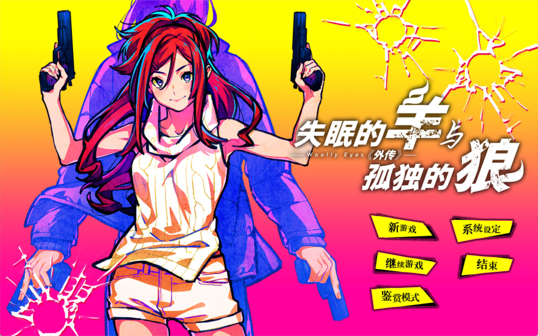lHG5NMz9_失眠的羊与孤独的狼《外传》 (1).jpg