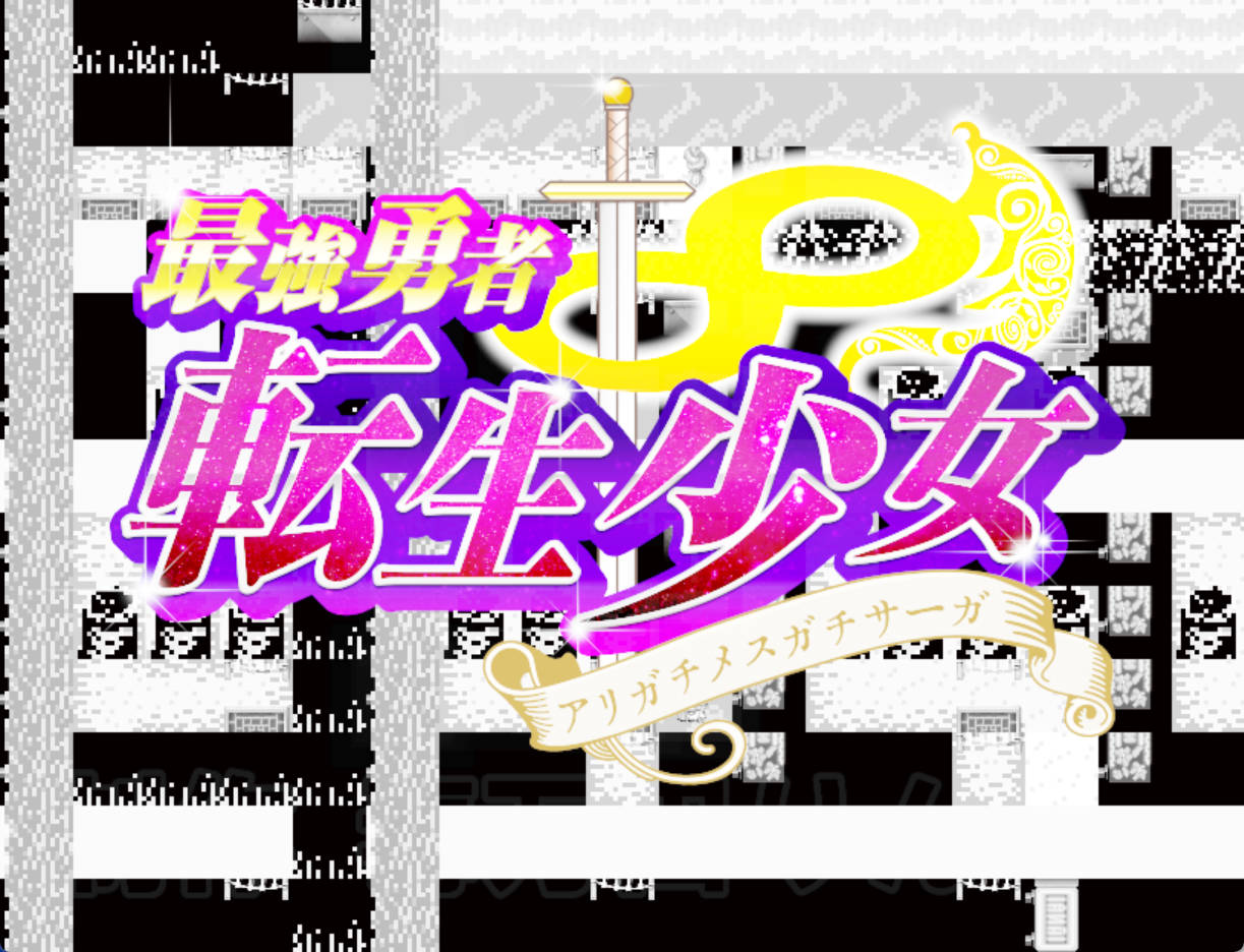 最强勇者∞转生少女 阿利迦奇·梅丝迦奇传说EA V1.511 (1).jpg
