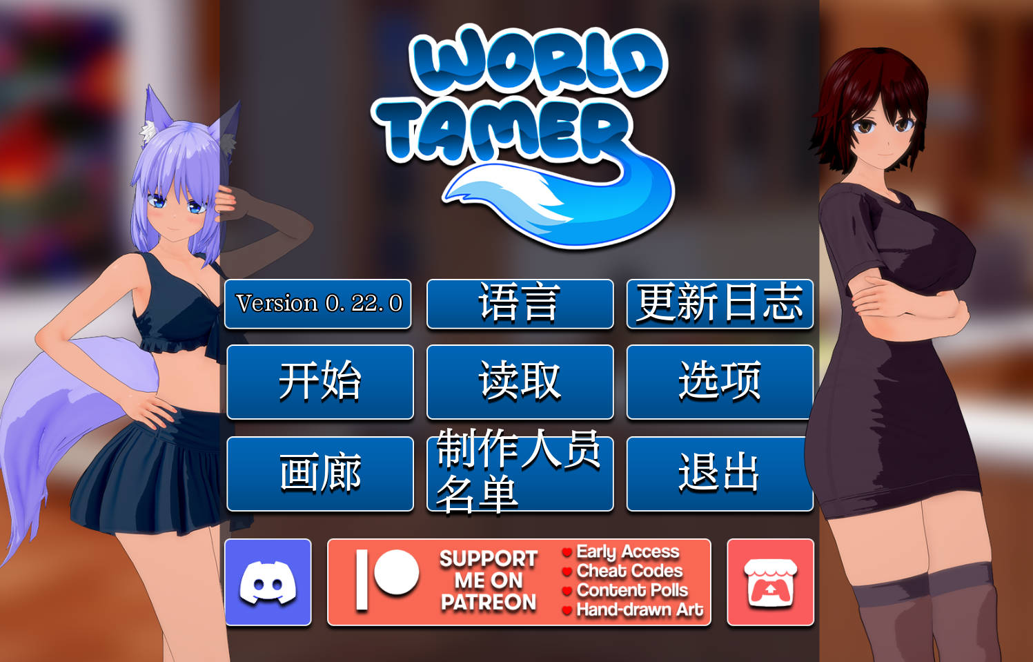 世界驯服者 v0.22.0 (8).jpg