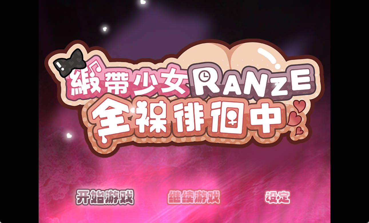 6WGyRQBs_ 缎带少女RANZE全裸徘徊中 (2).jpg