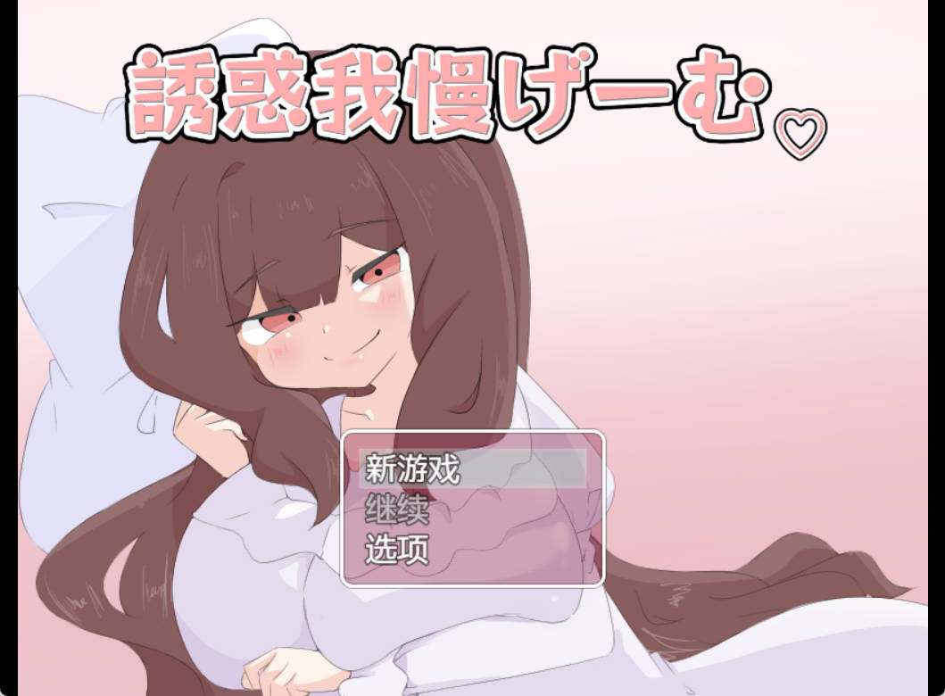 mS2Uant8_诱惑抵抗游戏1.0 (3).jpg